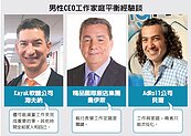 CEO們的覺悟…改當暖男爸