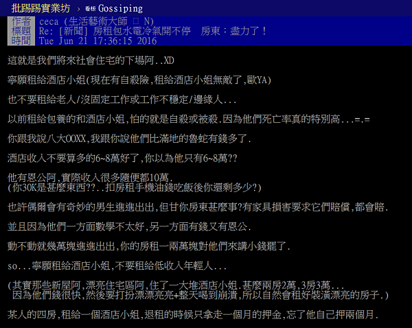 包租公認為酒店小姐付錢「不囉嗦」,比老人、單一收入家庭還要穩定。(翻攝自PTT)