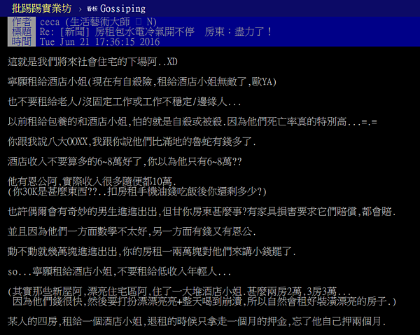 包租公認為酒店小姐付錢「不囉嗦」，比老人、單一收入家庭還要穩定。（翻攝自PTT）