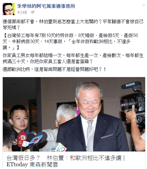 企業大老認為台灣勞工假放太多，朱學恆在臉書痛批「不會被自己笨死嗎？」（圖／翻攝自朱學恆臉書）