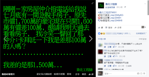 豪宅大降價?工程師妙回「我差的是那1500萬」超逗趣。(翻攝自靠北工程師)
