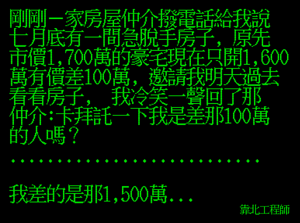 工程師幽默回應房仲，「我是差那100萬的人嗎？」笑倒網友。（翻攝自靠北工程師）