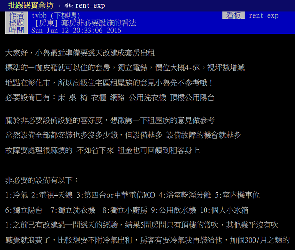 什麼是出租套房的基本配備?網友列舉10項貼心設施。(翻攝自PTT)