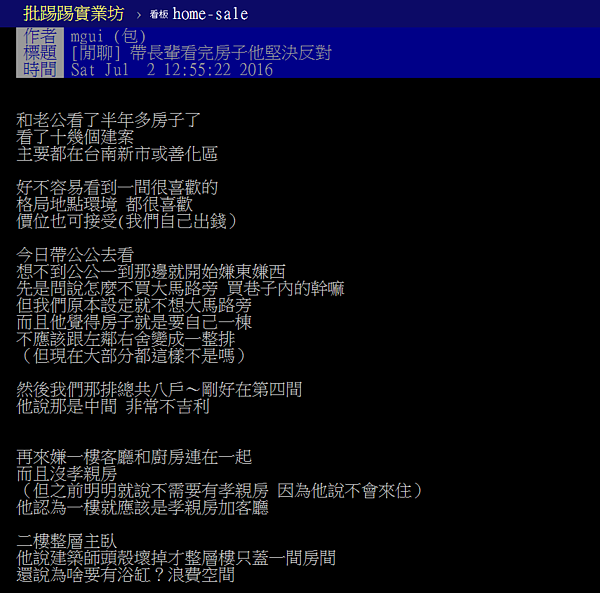 公公把房子嫌到爆，讓小夫妻臉都綠了。（翻攝自PTT）