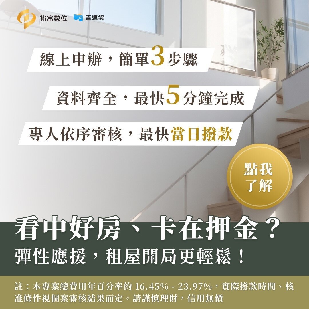 裕富數位吉速袋
