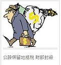 公設保留地抵稅　財部封殺