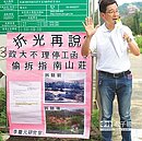 違拆指南山莊　政大致歉