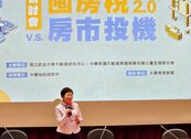 放著不租划算嗎？　拆解空屋如何合法降稅