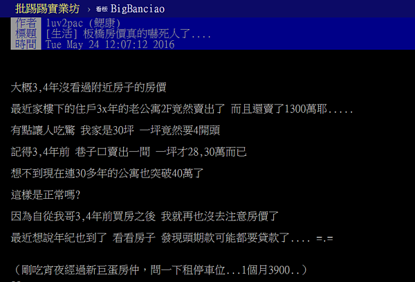 板橋房價嚇死人。（翻攝自PTT）