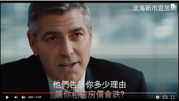 網友KUSO喬治克隆尼主演的電影,嘲諷那些認為房市會崩盤的人。(圖/擷取自YouTube)