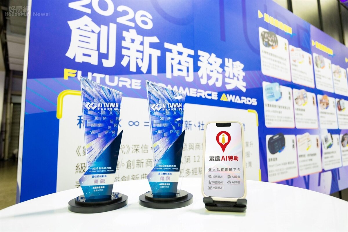 「永慶AI特助」打造「不用找，只要問」的問房體驗，獲得2026創新商務獎的「最佳技術創新獎」及「最佳體驗創新獎」雙獎肯定。圖／永慶房產集團提供
