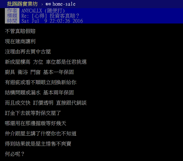 預售屋、新成屋比較好?(翻攝自PTT)