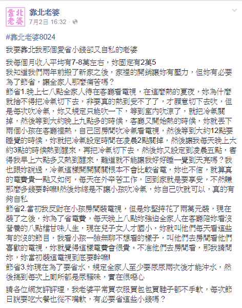 小資夫妻省過頭,捨不得開冷氣、沖馬桶。(翻攝自靠北老婆)