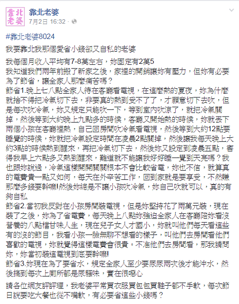 小資夫妻省過頭，捨不得開冷氣、沖馬桶。（翻攝自靠北老婆）