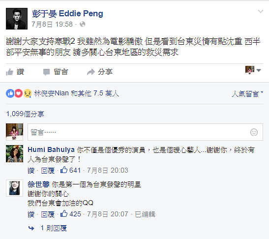 彭于晏在宣傳新片之餘，也在臉書上留言關心台東災情。（圖／翻攝自彭于晏臉書）