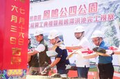 鶯歌利多！鳳鳴公四公園動土、客家園區轉型　盼打造「三鶯文化廊帶」