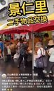 景仁里-二手物品交換活動