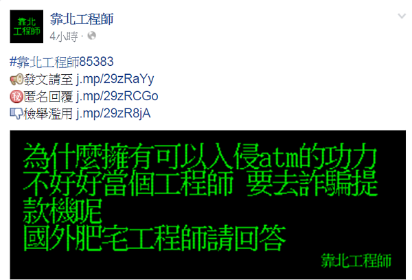 工程師質疑可以入侵ATM，為何不好好工作，遭網友突破盲點。（圖／擷取自靠北工程師）