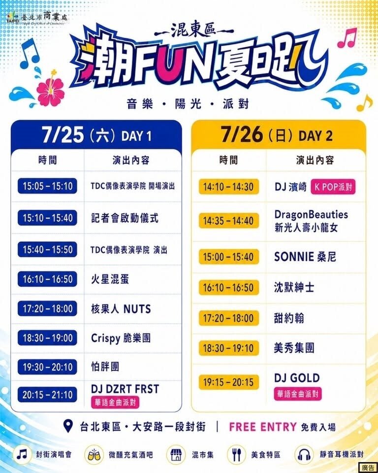 7/25（六）－7/26（日）連續兩天，精彩演出從下午一路熱鬧到晚上！圖／台北市東區商圈發展協會