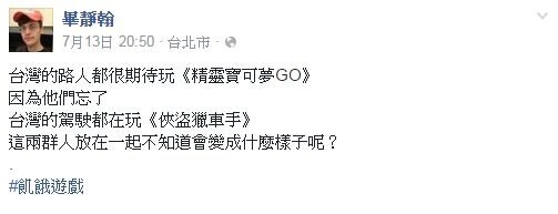 台灣人瘋玩Pokémon GO，外國人則是好意提醒「小心三寶！」（翻攝自畢靜瀚臉書）