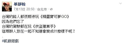 台灣人瘋玩Pokémon GO,外國人則是好意提醒「小心三寶!」(翻攝自畢靜瀚臉書)