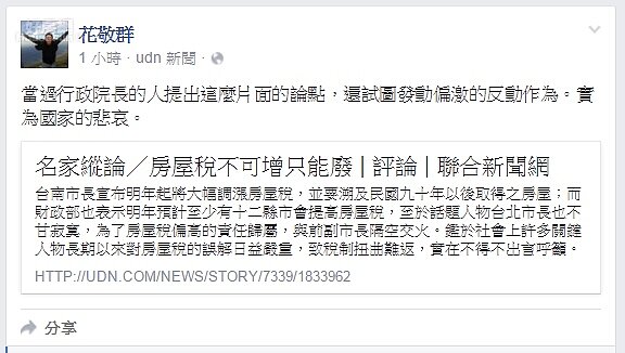 為了房屋稅存廢問題，花敬群在臉書發文與陳冲隔空交火。（圖／擷取自花敬群臉書）