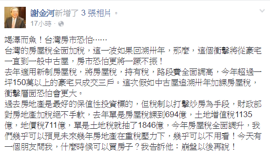 台灣房市重稅夾擊，謝金河認為「崩盤後再考慮買房」。（翻攝自謝金河臉書）