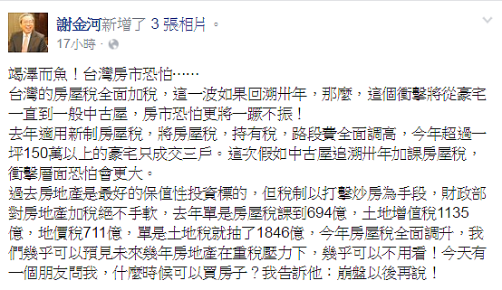 台灣房市重稅夾擊，謝金河認為「崩盤後再考慮買房」。（翻攝自謝金河臉書）