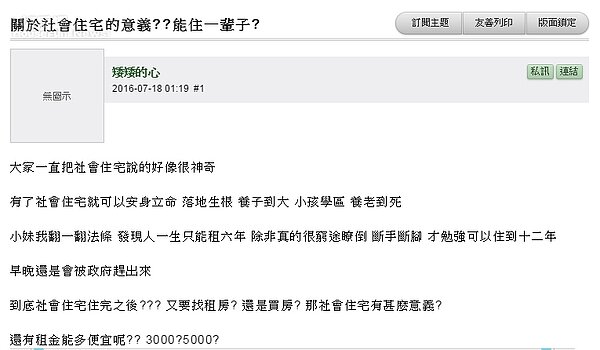 社會住宅是萬靈丹？網友質疑租屋期限、租金才是重點。（翻攝自Mobile01）