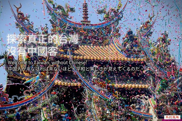 有網友自製觀光廣告文案，宣揚陸客不來台灣的好處。（翻攝自馬的報報臉書）