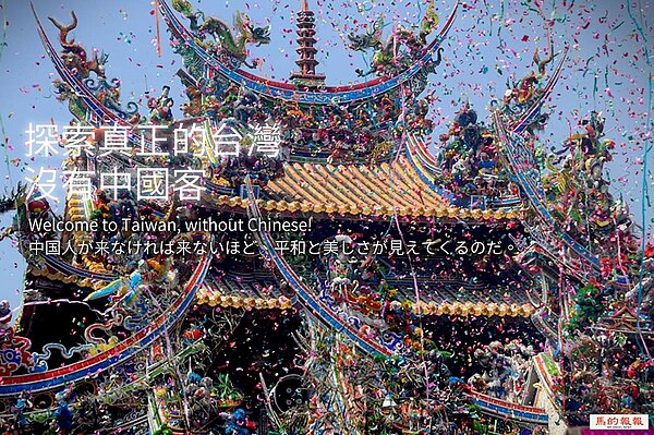 有網友自製觀光廣告文案，宣揚陸客不來台灣的好處。（翻攝自馬的報報臉書）