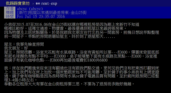 究竟是房東有潔癖，還是故意找毛病？網友PO文要大家評評理。（翻攝自PTT）