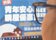 藉青安3.0炒房　追回補貼利息