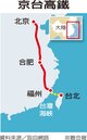 陸發改委再推　京台高鐵2030年通車？