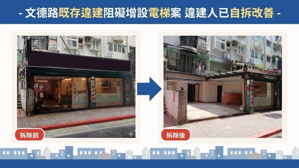 違建所有人在期限前自行完成拆除,順利騰出施工空間,讓老舊公寓可以增設電梯。圖/台北市政府