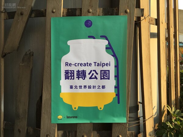 都市酵母以及西班牙團隊Basurama在台北市發起「翻轉公園」計畫。（好房網News記者呂映樓攝影）