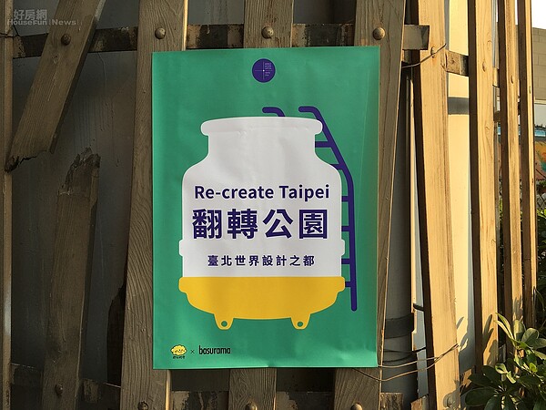 都市酵母以及西班牙團隊Basurama在台北市發起「翻轉公園」計畫。(好房網News記者呂映樓攝影)