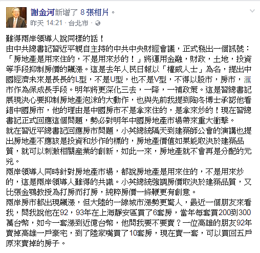 謝金河認為,兩岸領導人在房地產議題上罕見的達成共識。(翻攝自謝金河臉書)