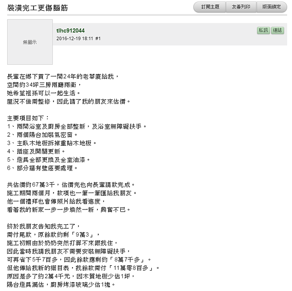 委託友人裝修老家,才發現後續問題十分棘手。(翻攝自Mobile01)