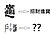 比「招財進寶」更難！　這個字吐露房市玄機