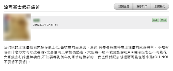 流理臺的高度過低,網友提出3種解決方式。(翻攝自Mobile01)