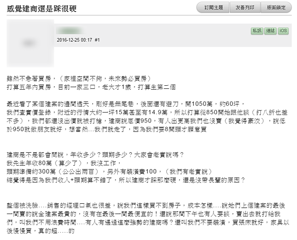 台南購屋碰壁,建商直言「沒到950萬,做朋友就好」。(翻攝自Mobile01)