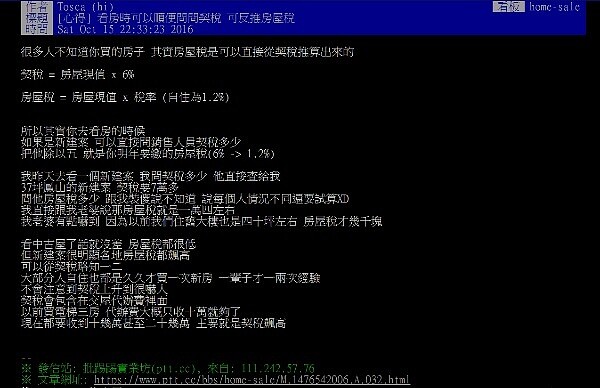 PTT網友分享從契稅推算房屋稅約略價格（圖／截取自PTT）
