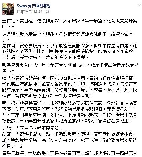 房市名嘴Sway指出,2017將是跌價年。(翻攝自Sway房地產觀測站)