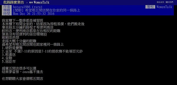 網友討論希望家附近有什麼樣的商店。(翻攝自PTT)