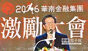 華南金尾牙　吳當傑：明年獲利續創高峰