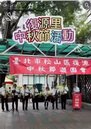 復源里中秋節活動