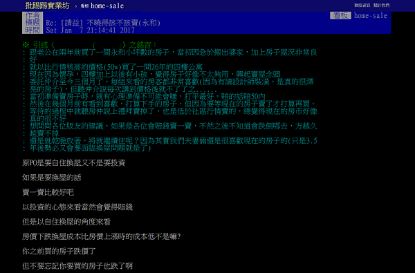 網友認為,對自住換屋來說,別執著於賠多少賣出(圖/截取自PTT)