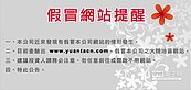 投信首宗！海外仿冒元大官網詐騙