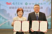防預售屋變爛尾樓！台灣金聯攜手合庫推「續建資金承諾」　補足建商缺口保障購屋族